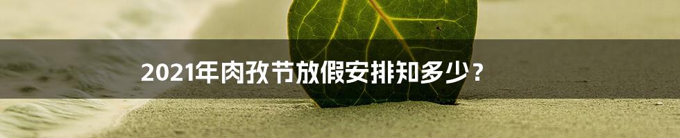 2021年肉孜节放假安排知多少？