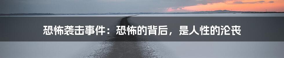 恐怖袭击事件：恐怖的背后，是人性的沦丧