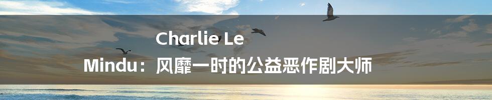 Charlie Le Mindu：风靡一时的公益恶作剧大师