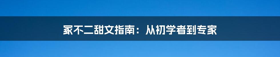 冢不二甜文指南：从初学者到专家