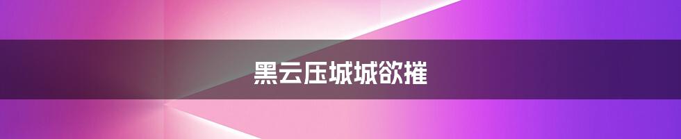 黑云压城城欲摧