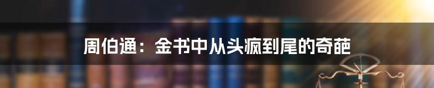 周伯通：金书中从头疯到尾的奇葩