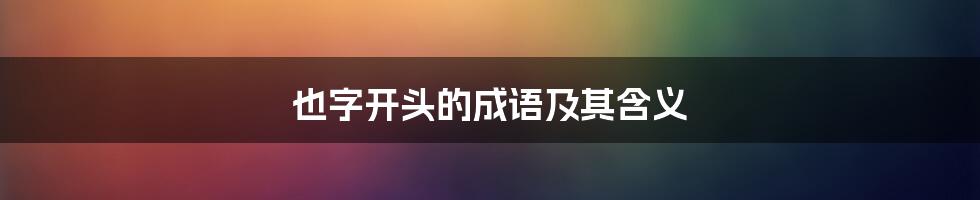 也字开头的成语及其含义