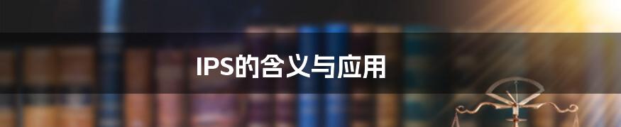 IPS的含义与应用