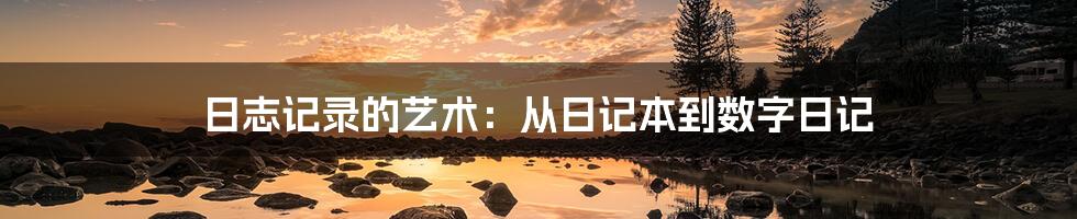 日志记录的艺术：从日记本到数字日记