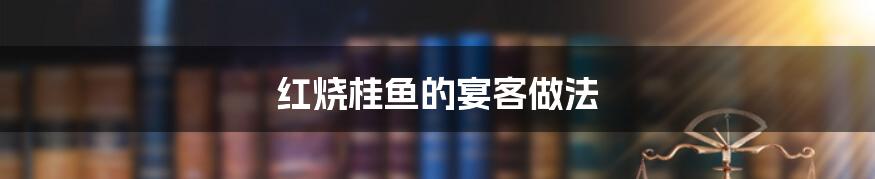 红烧桂鱼的宴客做法