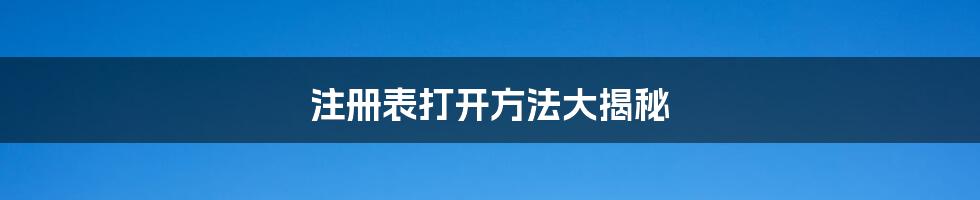 注册表打开方法大揭秘