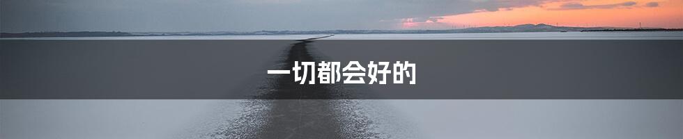 一切都会好的
