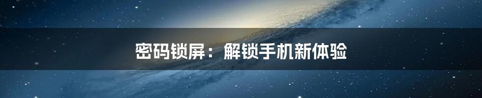 密码锁屏：解锁手机新体验