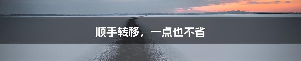 顺手转移，一点也不省