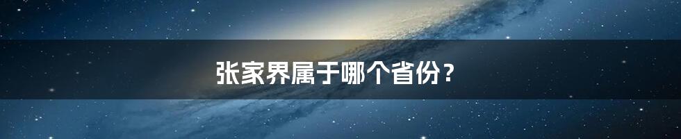 张家界属于哪个省份？