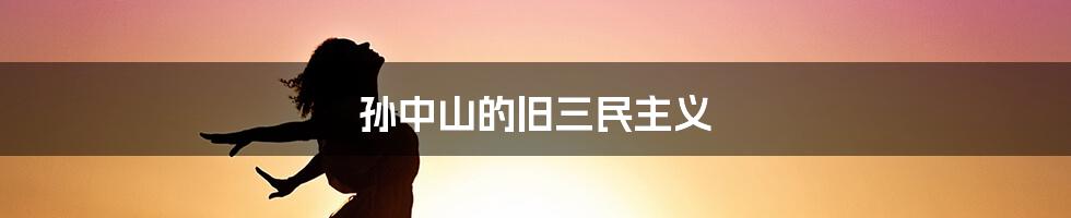 孙中山的旧三民主义