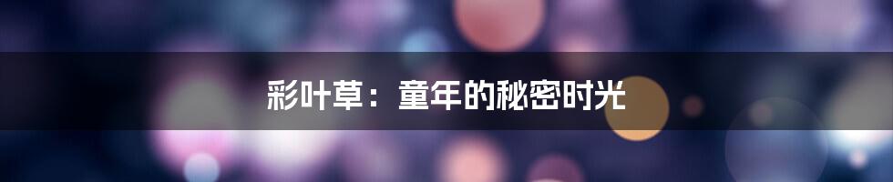 彩叶草：童年的秘密时光