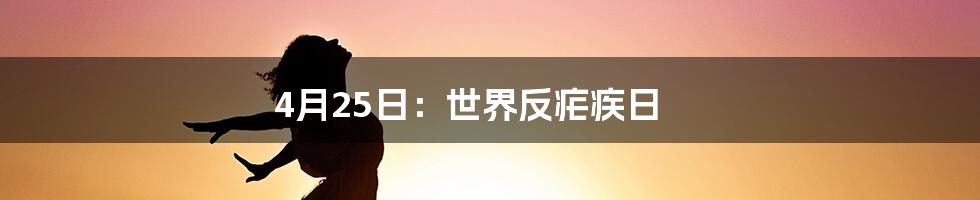 4月25日：世界反疟疾日