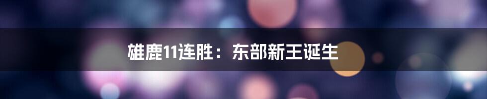 雄鹿11连胜：东部新王诞生