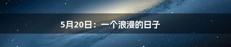 5月20日：一个浪漫的日子