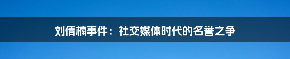 刘倩楠事件：社交媒体时代的名誉之争