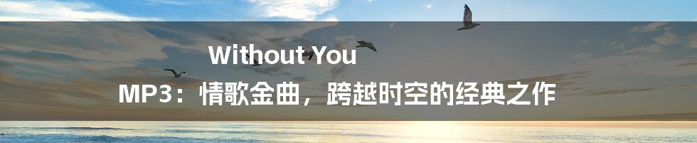 Without You MP3:情歌金曲,跨越时空的经典之作
