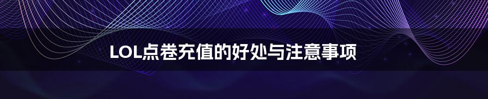 LOL点卷充值的好处与注意事项