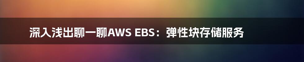 深入浅出聊一聊AWS EBS：弹性块存储服务