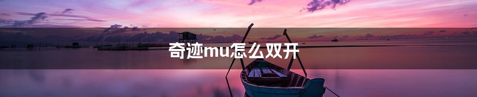 奇迹mu怎么双开