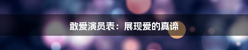 敢爱演员表:展现爱的真谛