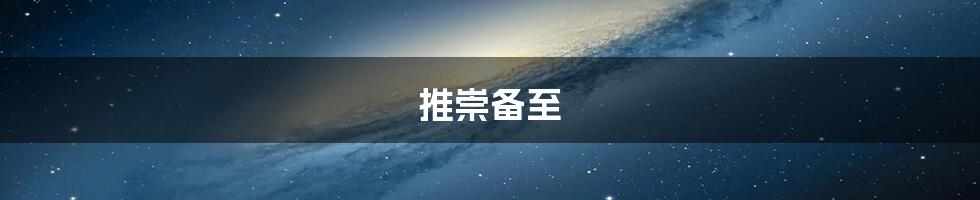 推崇备至