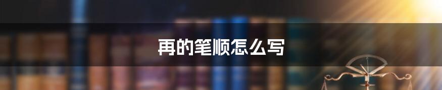 再的笔顺怎么写