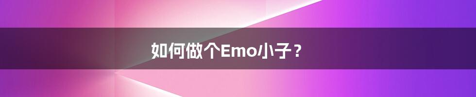 如何做个Emo小子？