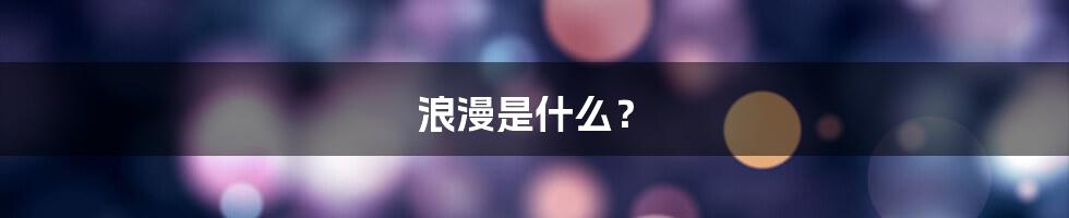 浪漫是什么?