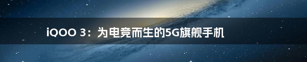 iQOO 3：为电竞而生的5G旗舰手机