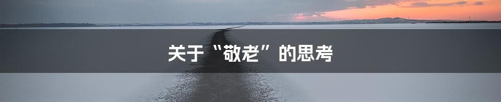 关于“敬老”的思考