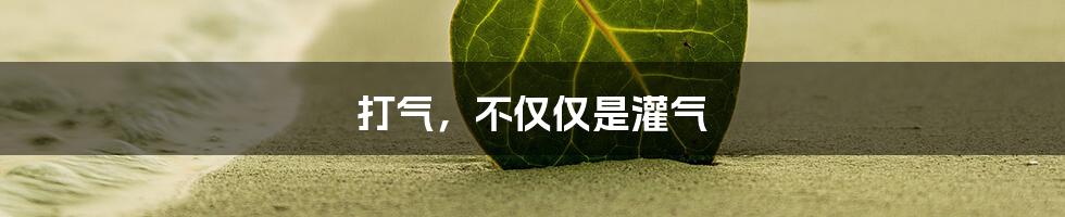 打气,不仅仅是灌气