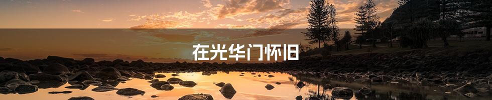在光华门怀旧