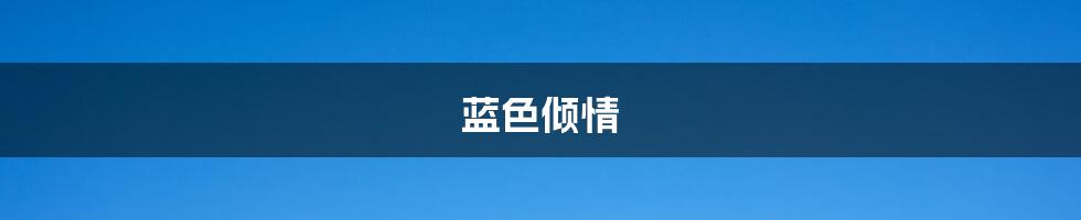 蓝色倾情