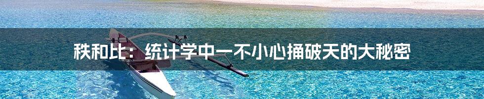 秩和比:统计学中一不小心捅破天的大秘密