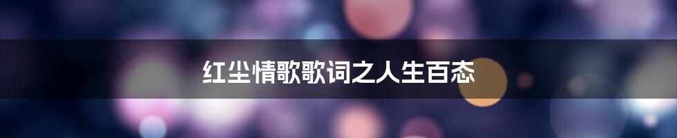 红尘情歌歌词之人生百态