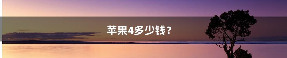 苹果4多少钱?