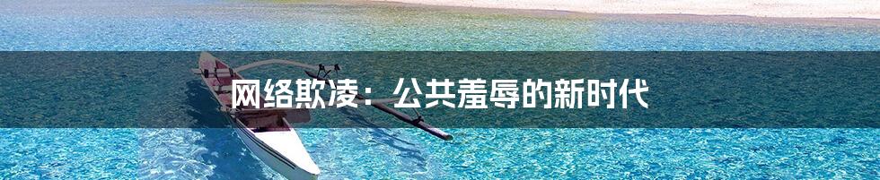 网络欺凌:公共羞辱的新时代