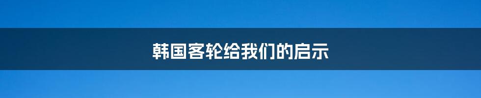 韩国客轮给我们的启示