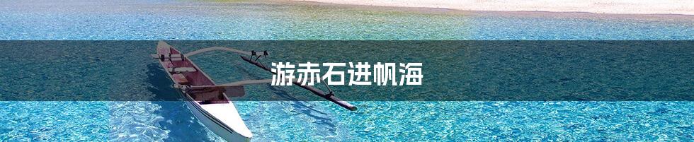 游赤石进帆海