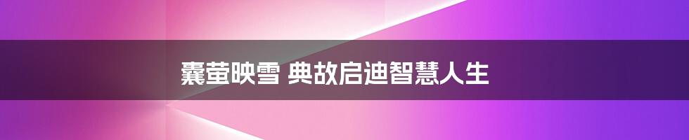 囊萤映雪 典故启迪智慧人生