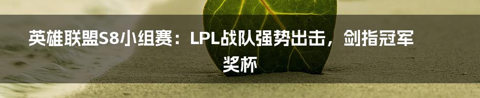 英雄联盟S8小组赛：LPL战队强势出击，剑指冠军奖杯