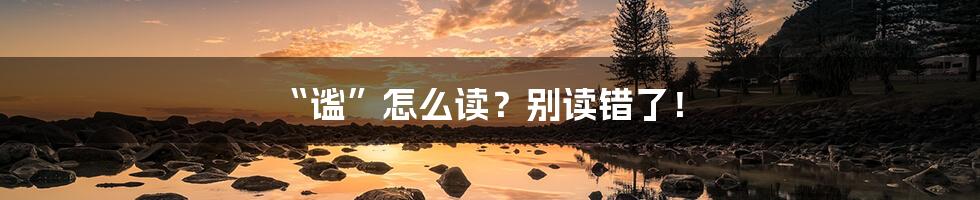 “谧”怎么读？别读错了！