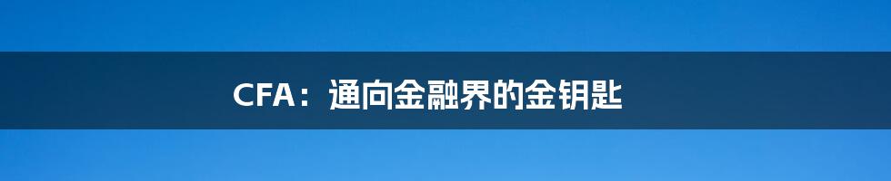 CFA：通向金融界的金钥匙