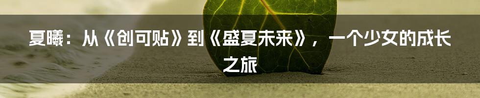 夏曦:从《创可贴》到《盛夏未来》,一个少女的成长之旅