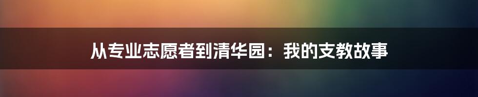 从专业志愿者到清华园：我的支教故事