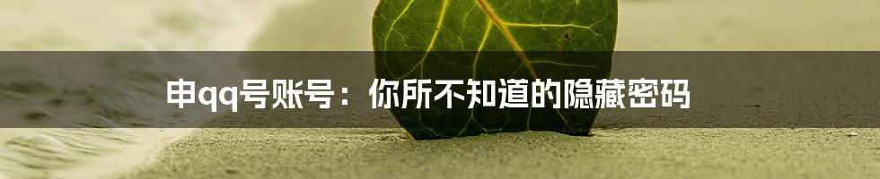 申qq号账号：你所不知道的隐藏密码