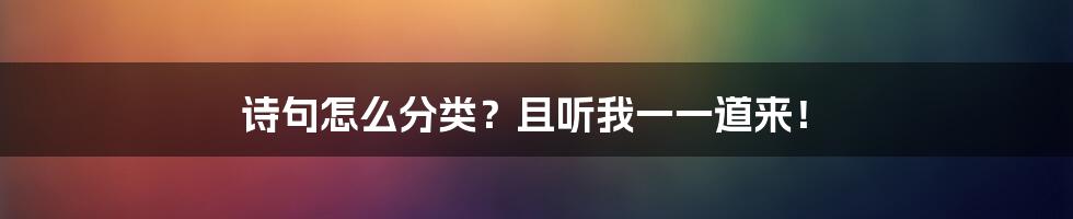 诗句怎么分类?且听我一一道来!