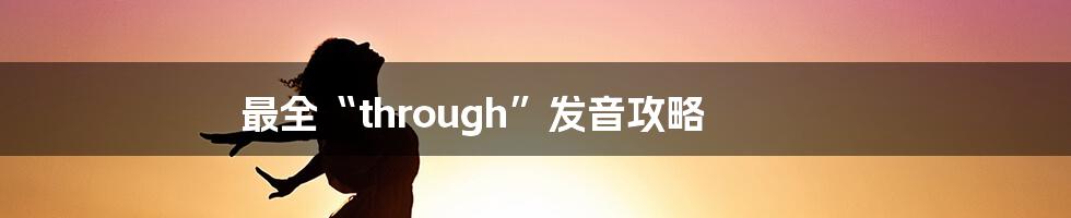 最全“through”发音攻略